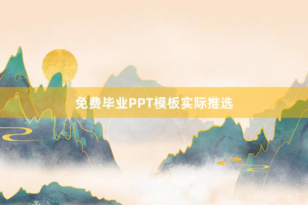 免费毕业PPT模板实际推选